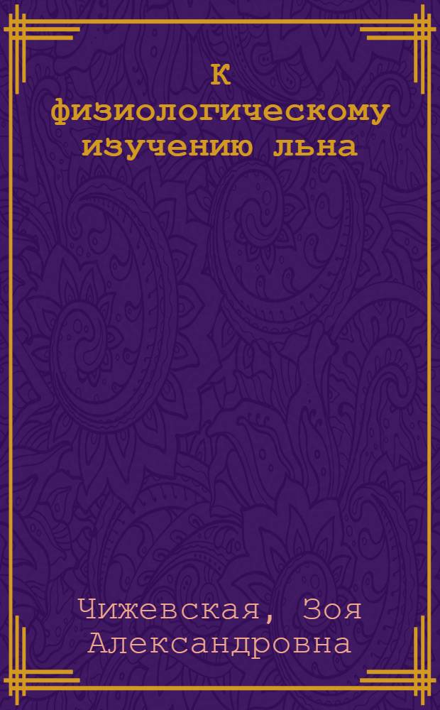 К физиологическому изучению льна