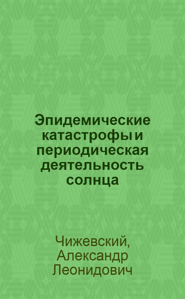 Эпидемические катастрофы и периодическая деятельность солнца