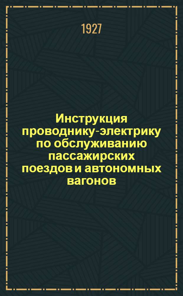 Инструкция проводнику-электрику по обслуживанию пассажирских поездов и автономных вагонов, оборудованных электрическим освещением