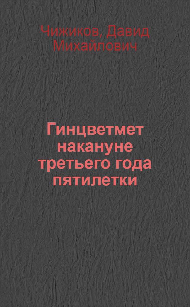 Гинцветмет накануне третьего года пятилетки