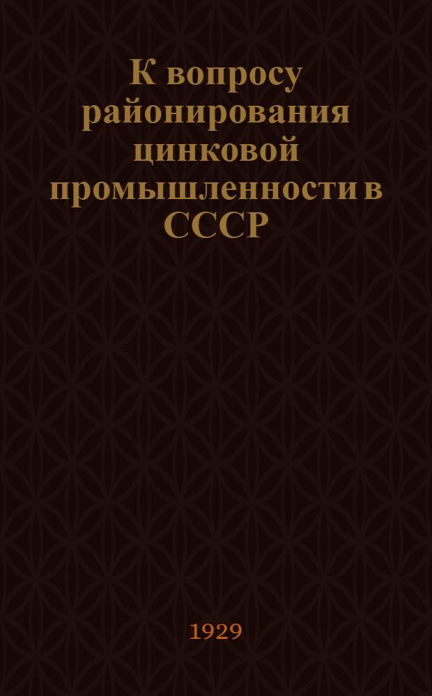 К вопросу районирования цинковой промышленности в СССР