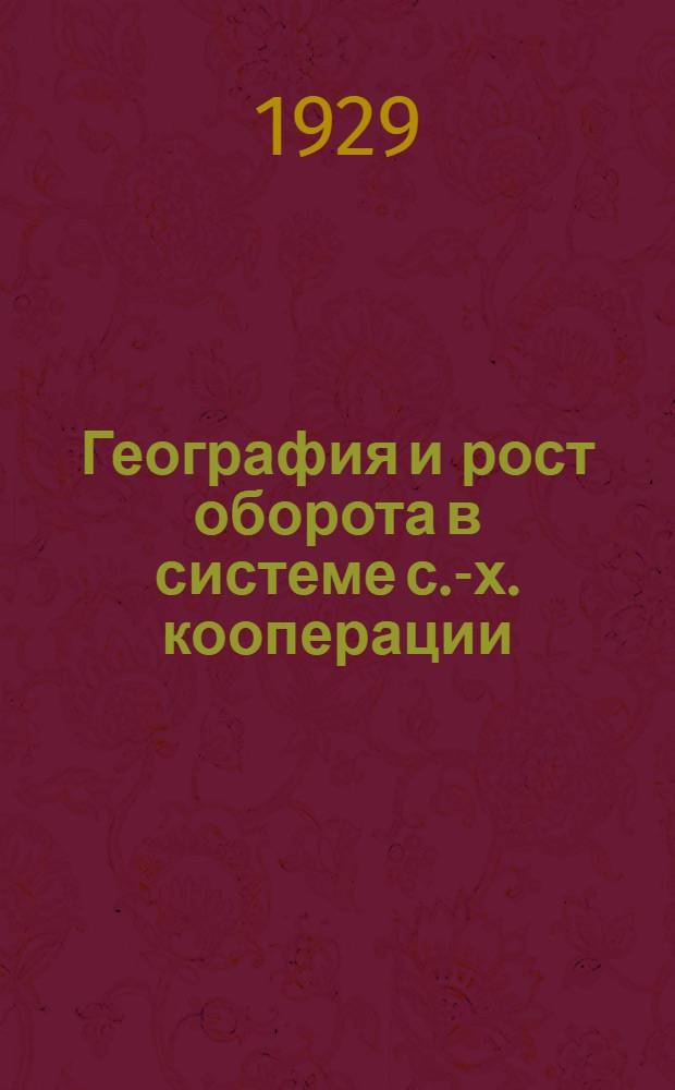 География и рост оборота в системе с.-х. кооперации