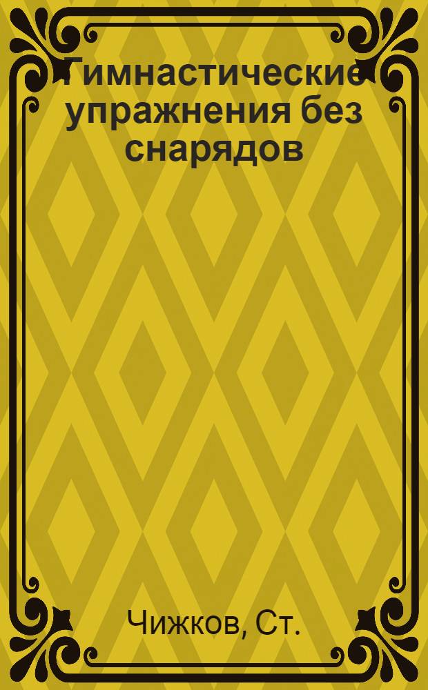 Гимнастические упражнения без снарядов : (Сопротивления, перетягивания и разности)