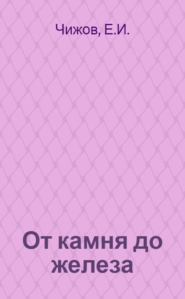 От камня до железа