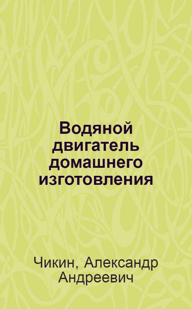 Водяной двигатель домашнего изготовления