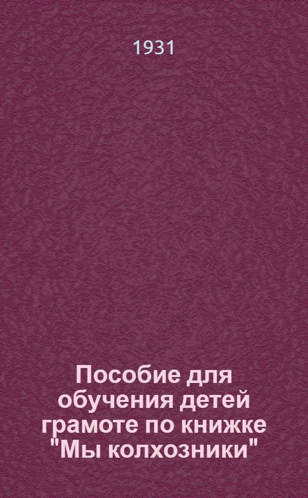 Пособие для обучения детей грамоте по книжке "Мы колхозники"