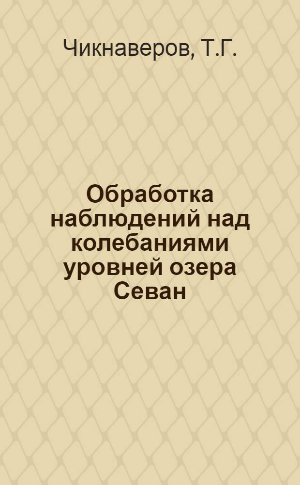 Обработка наблюдений над колебаниями уровней озера Севан (Гокча) с 1889 по 1928 г.г.