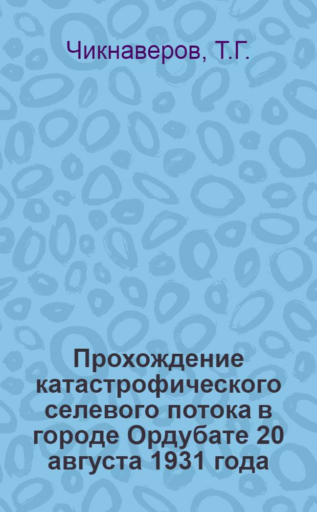 Прохождение катастрофического селевого потока в городе Ордубате 20 августа 1931 года