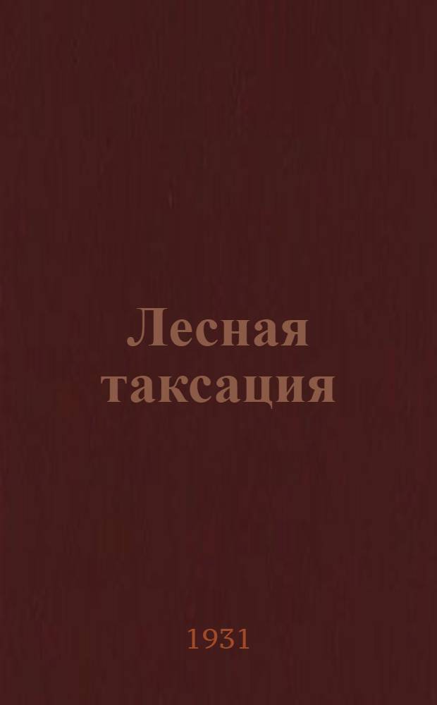 Лесная таксация : Вып. 1-