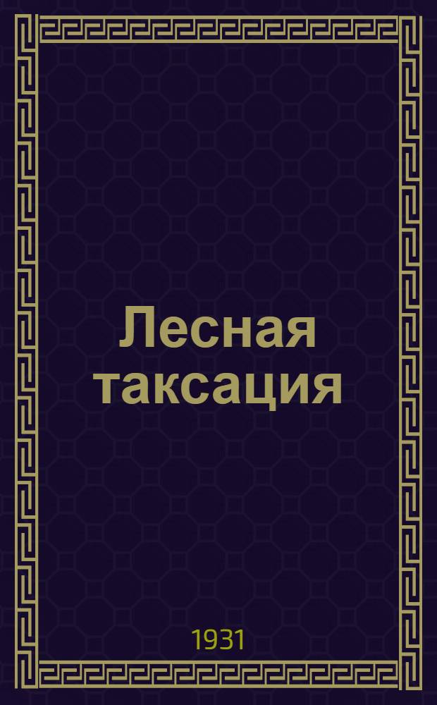 Лесная таксация