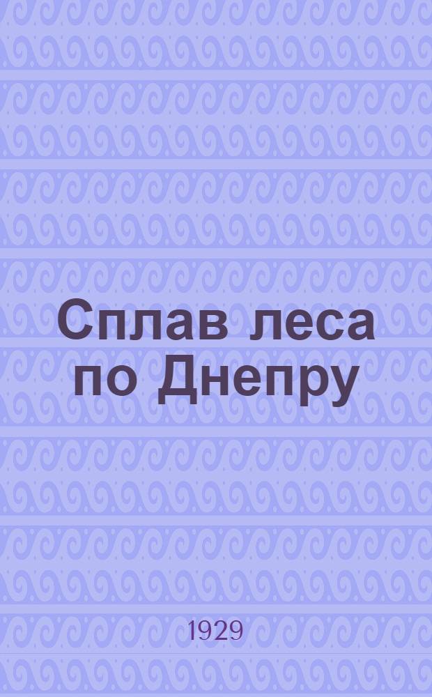 Сплав леса по Днепру : Кино-либретто и метод. указания к беседе