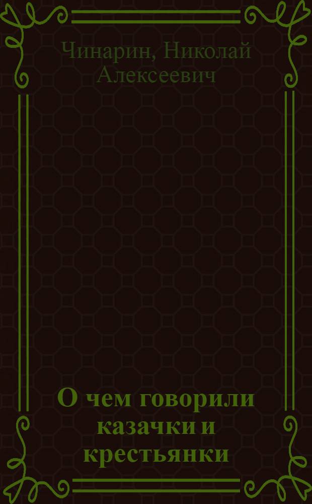 О чем говорили казачки и крестьянки