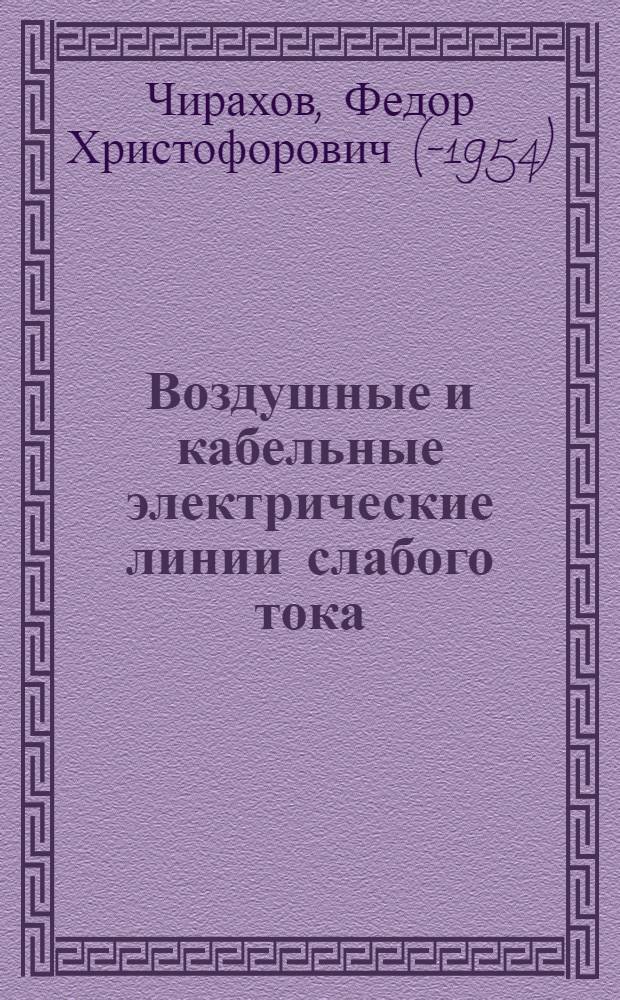 Воздушные и кабельные электрические линии слабого тока