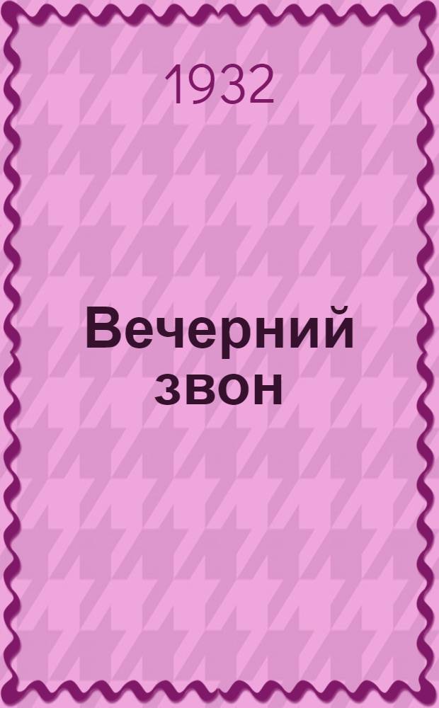 Вечерний звон : Повести о любви