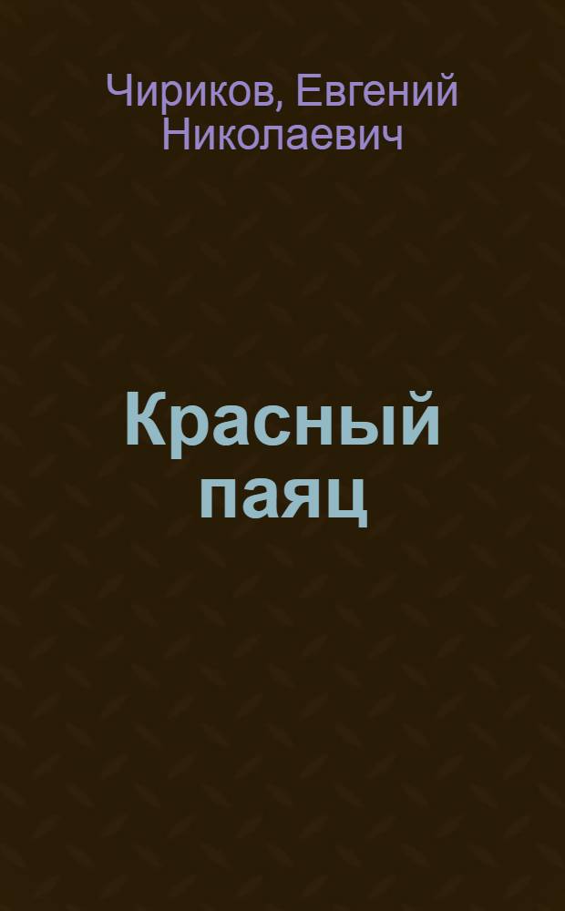 Красный паяц : (Повести страшных лет)
