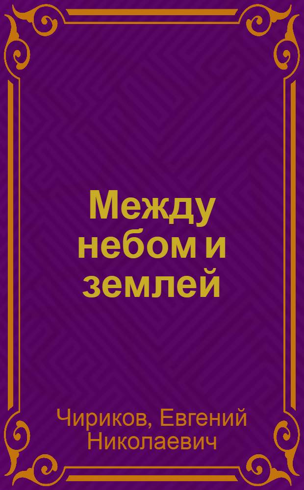 Между небом и землей : Рассказы