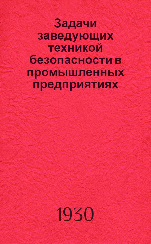 Задачи заведующих техникой безопасности в промышленных предприятиях