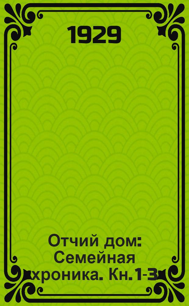 Отчий дом : Семейная хроника. Кн. 1-3
