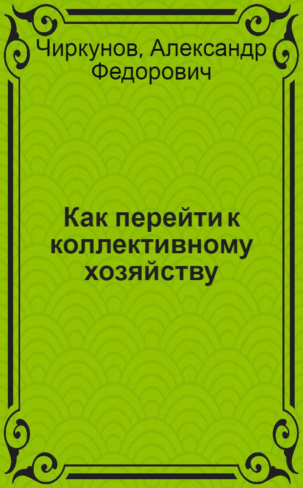 Как перейти к коллективному хозяйству