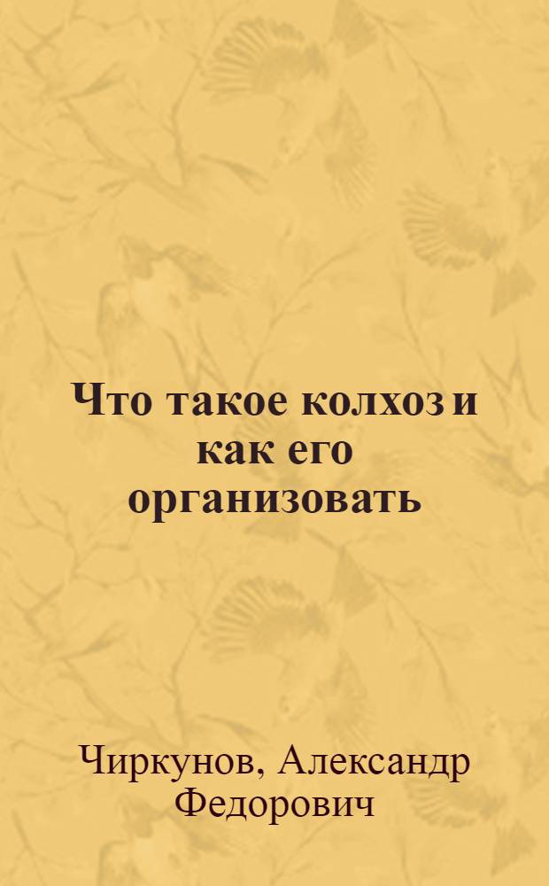 Что такое колхоз и как его организовать