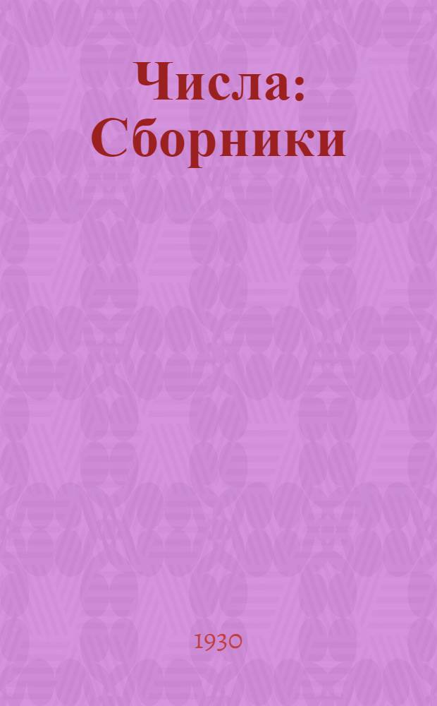 Числа : Сборники