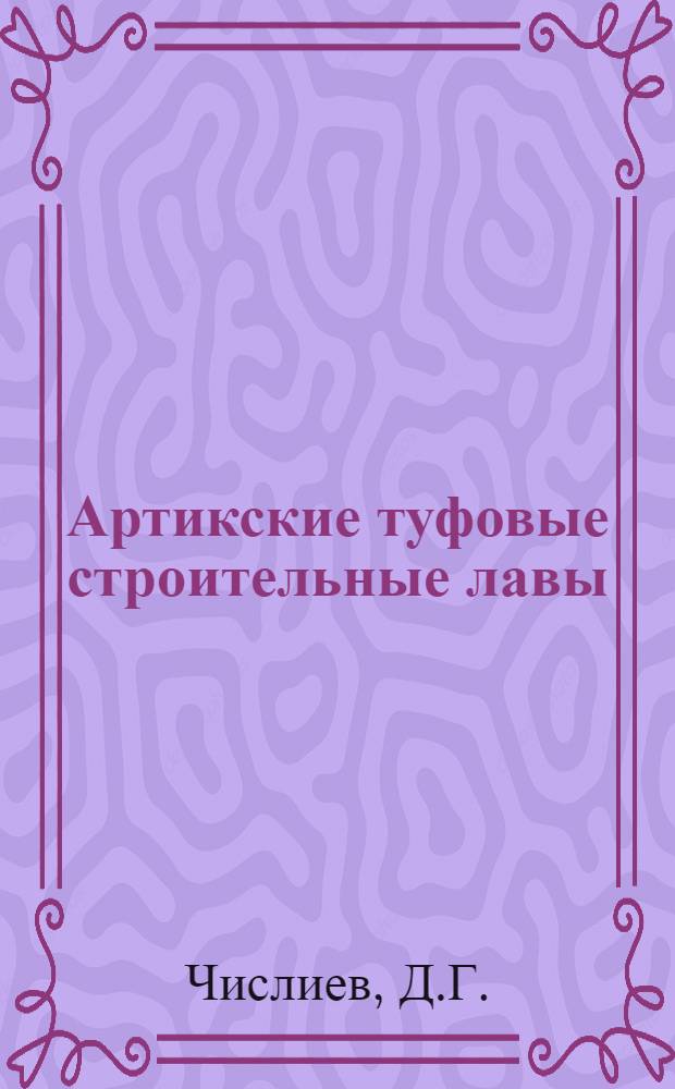 Артикские туфовые строительные лавы : С 48 рис