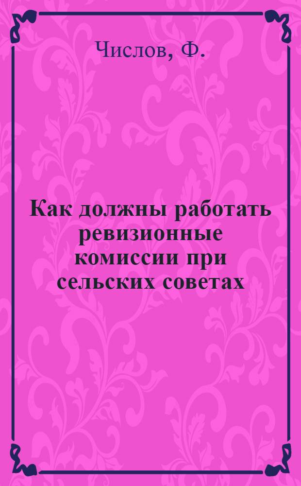 Как должны работать ревизионные комиссии при сельских советах