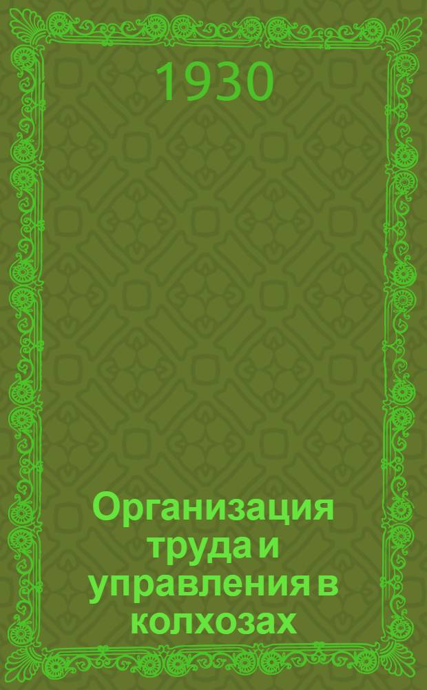 Организация труда и управления в колхозах
