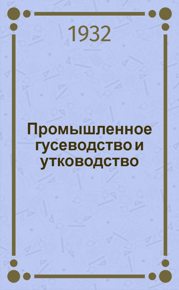 Промышленное гусеводство и утководство