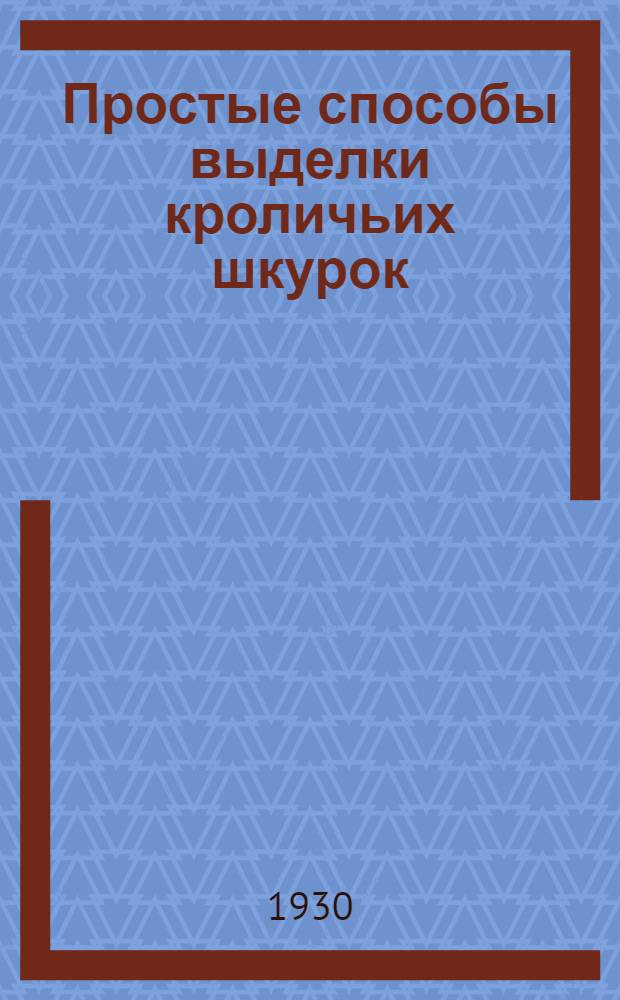 Простые способы выделки кроличьих шкурок : С 10 рис