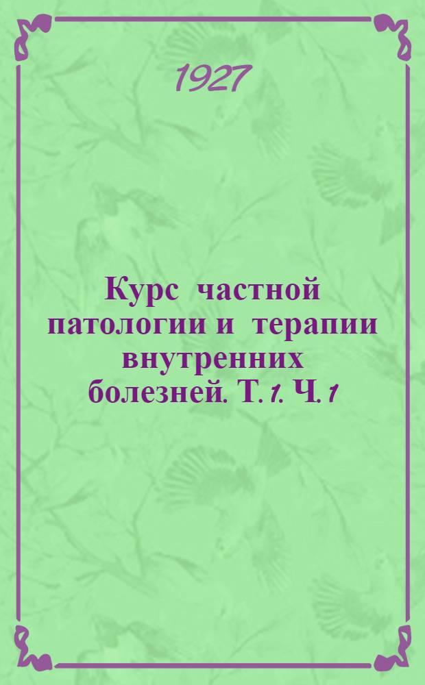 Курс частной патологии и терапии внутренних болезней. Т. 1. Ч. 1 : Острые инфекционные болезни болезни крови и кровотворных органов