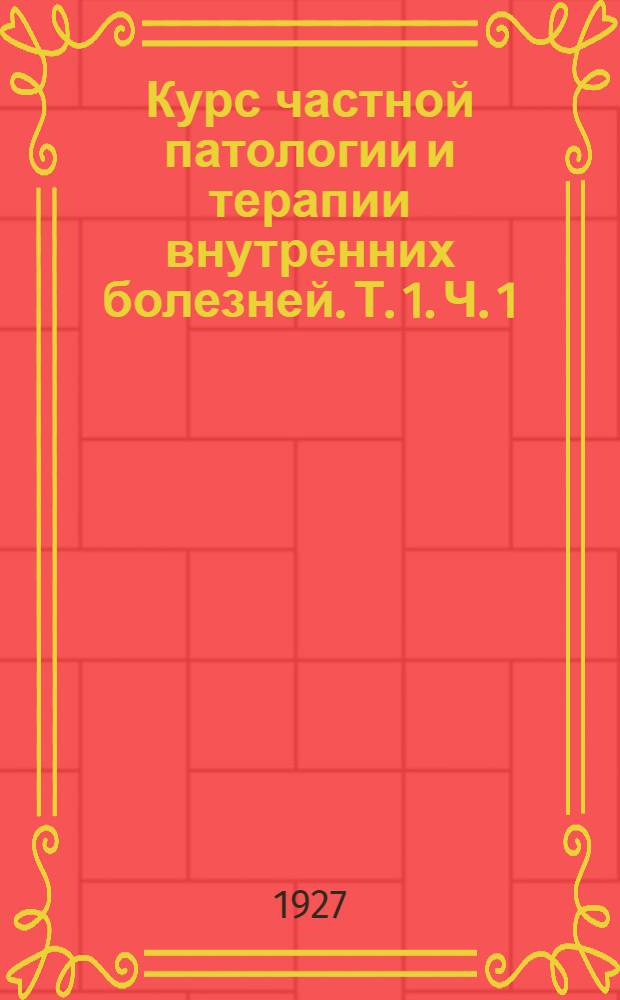 Курс частной патологии и терапии внутренних болезней. Т. 1. Ч. 1 : Острые инфекционные болезни, болезни кроки и кровотворных органов