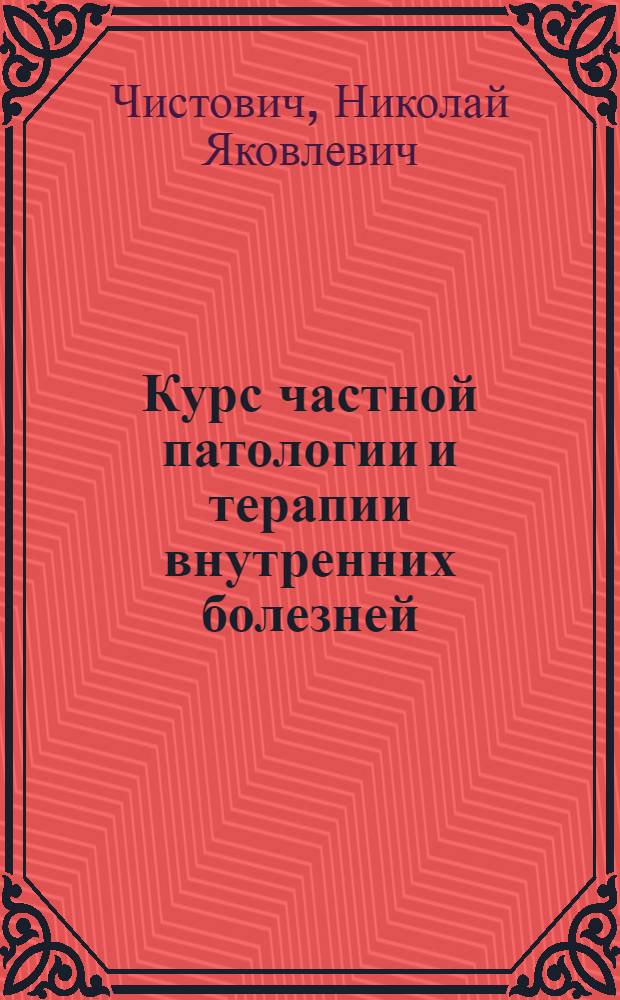 Курс частной патологии и терапии внутренних болезней