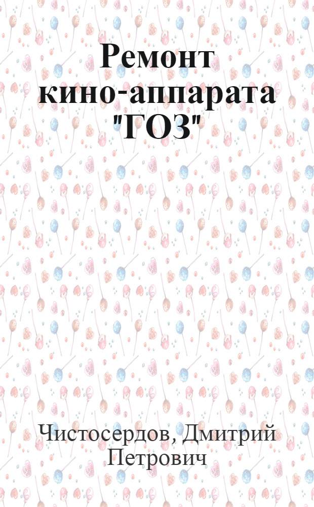 Ремонт кино-аппарата "ГОЗ"