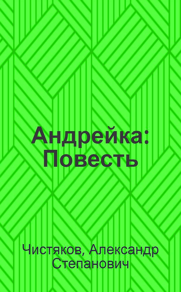 Андрейка : Повесть