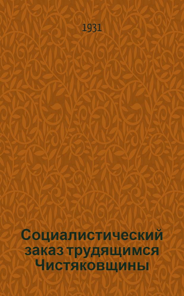 Социалистический заказ трудящимся Чистяковщины : Маршрут изобретений и тех. усовершенствований