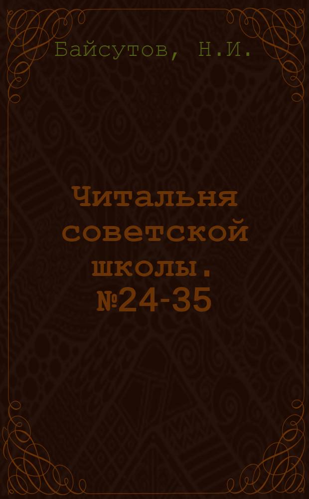 Читальня советской школы. № 24-35 : Там, где растет хлопок