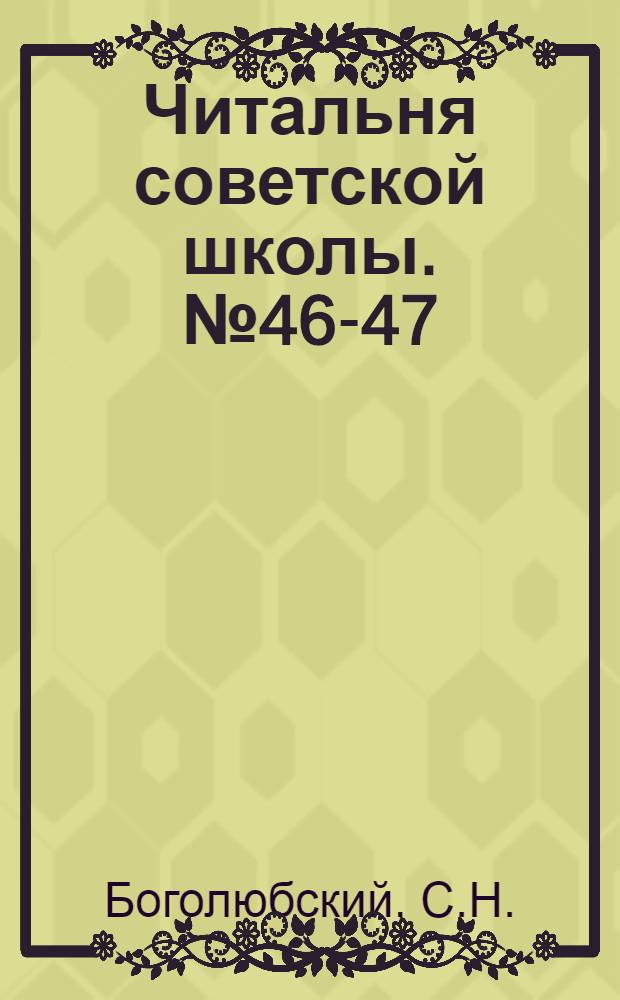 Читальня советской школы. № 46-47 : Как устроено и работает тело лошади