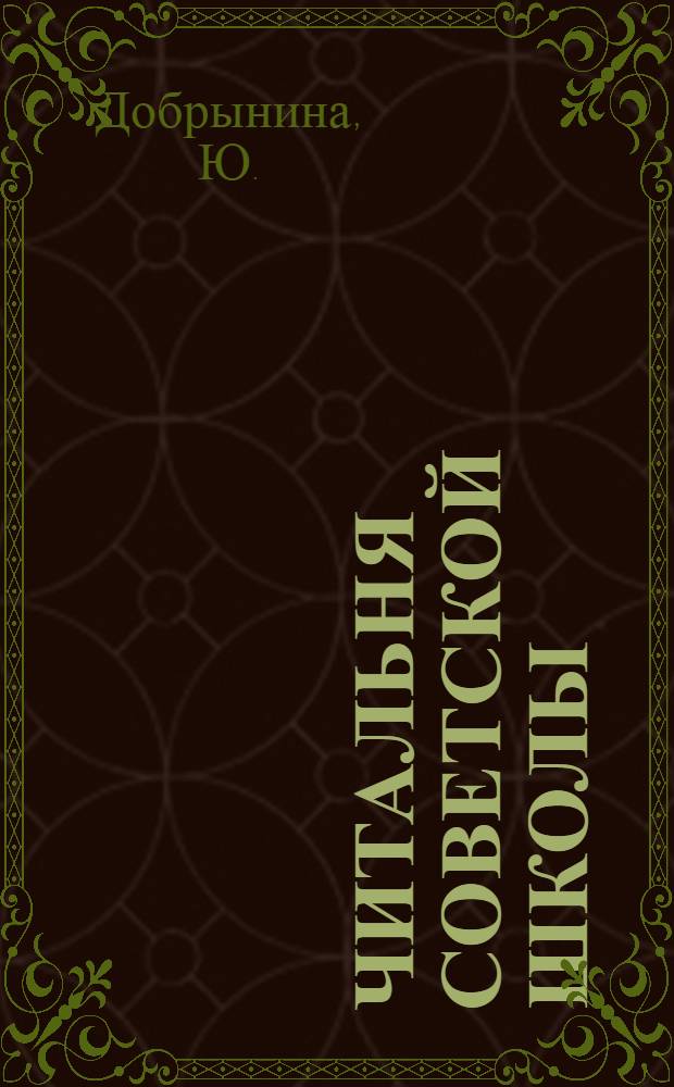 Читальня советской школы : Второй год издания. № 1-2 - 49-50. № 3 : Особый народ