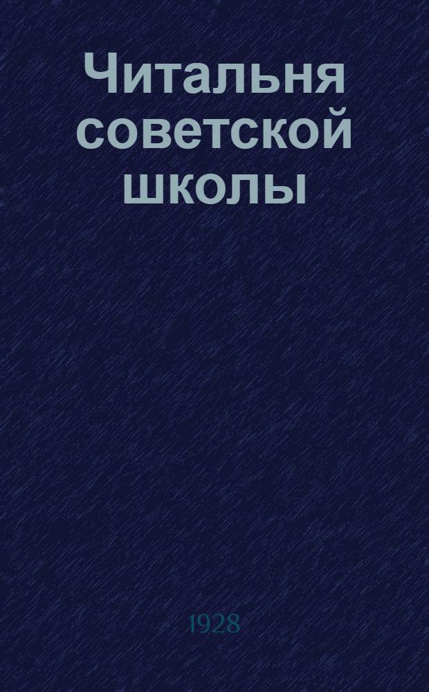 Читальня советской школы : Второй год издания. № 1-2 - 49-50. № 12 : Бегом с молоком