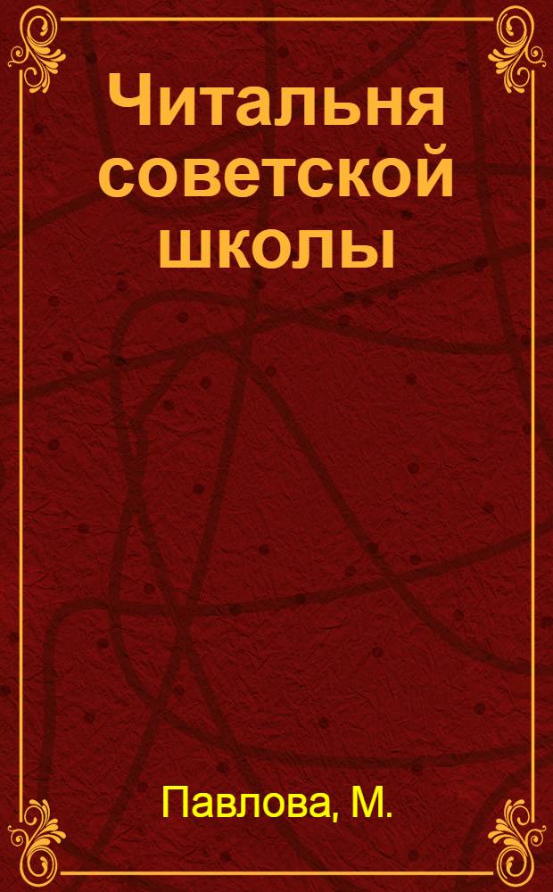 Читальня советской школы : Второй год издания. № 1-2 - 49-50. № 19 : На далеком севере