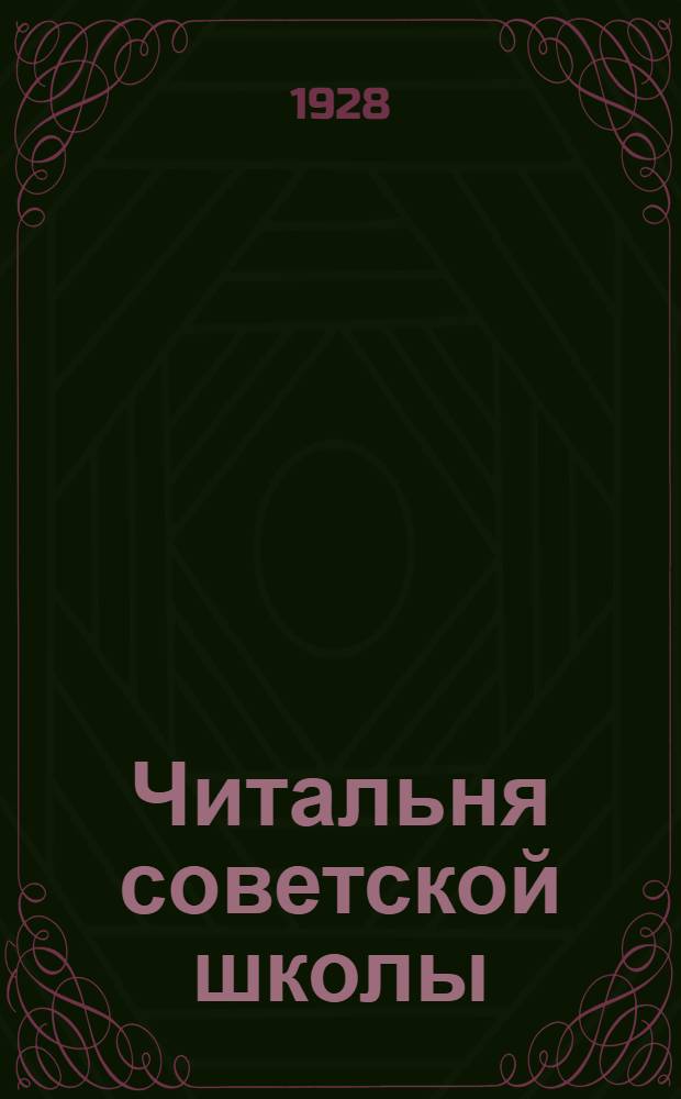 Читальня советской школы : Второй год издания. № 1-2 - 49-50. № 34 : Ровно в полдень