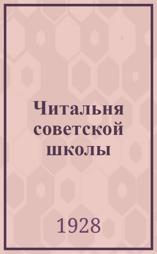 Читальня советской школы : Второй год издания. № 1-2 - 49-50. № 36 : Рыжее яблоко