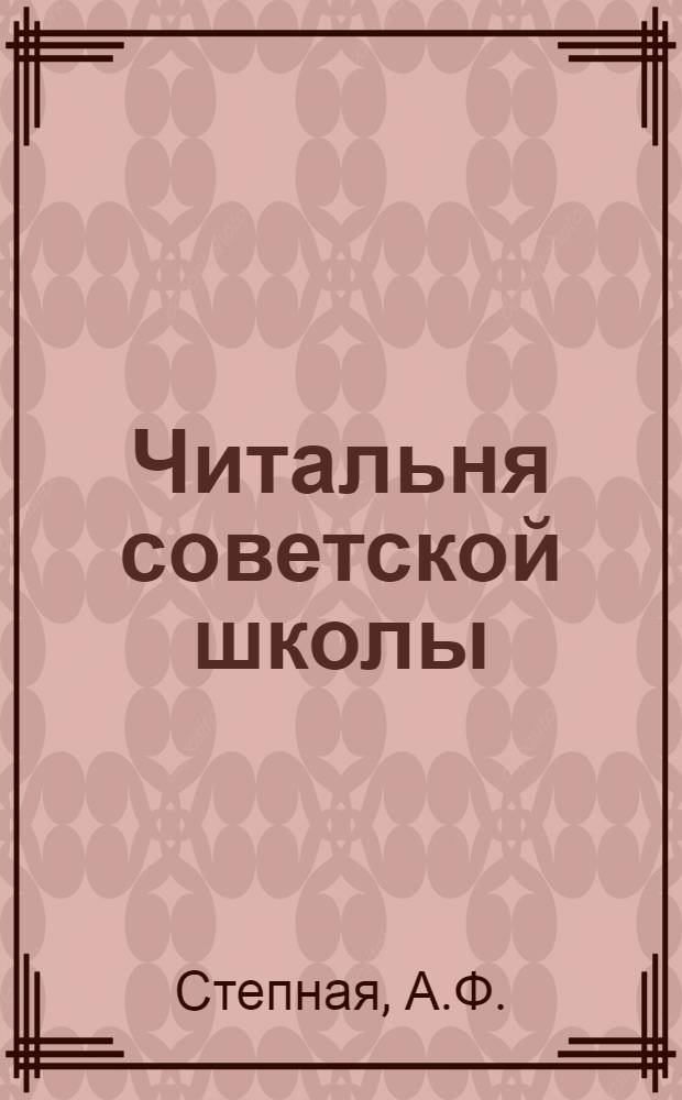 Читальня советской школы : Третий год издания. № 1-2 - 46-47, 50. № 7 : На рыбной ловле