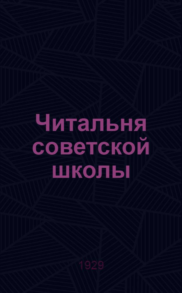 Читальня советской школы : Третий год издания. № 1-2 - 46-47, 50. № 9 : Как Костя весне помогал