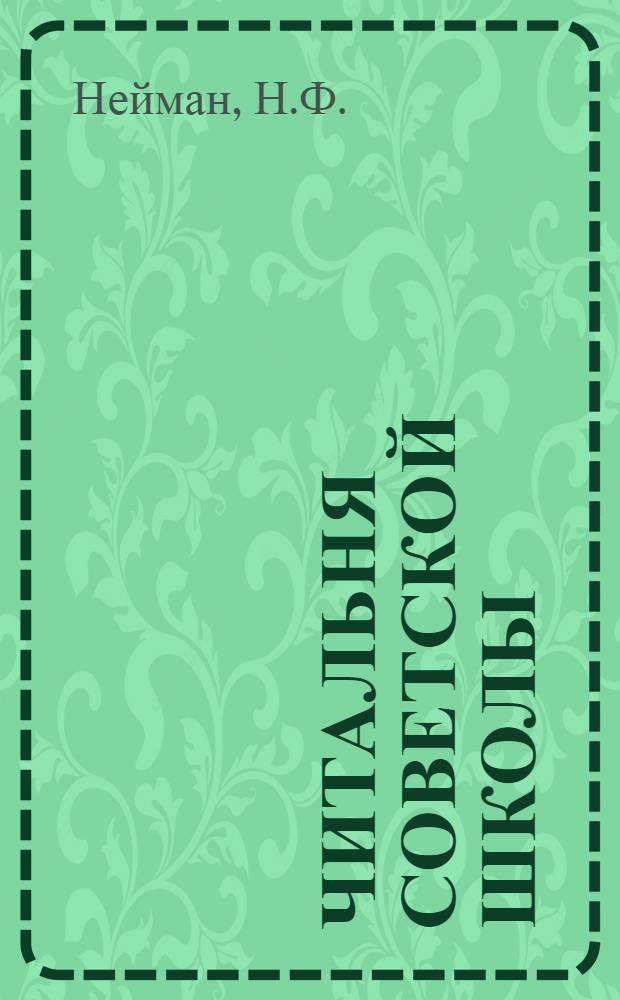Читальня советской школы : Третий год издания. № 1-2 - 46-47, 50. № 16-17 : На далекой Камчатке