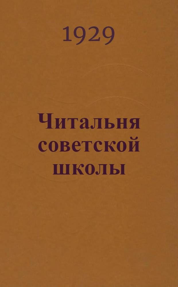 Читальня советской школы : Третий год издания. № 1-2 - 46-47, 50. № 28 : Оброк