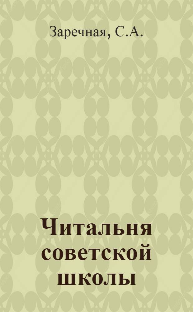 Читальня советской школы : Третий год издания. № 1-2 - 46-47, 50. № 29-30 : Черная шарманка