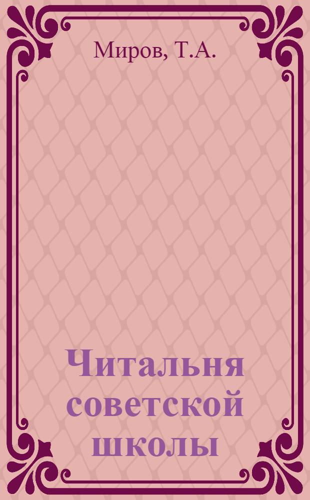 Читальня советской школы : Третий год издания. № 1-2 - 46-47, 50. № 33 : На рыбных промыслах