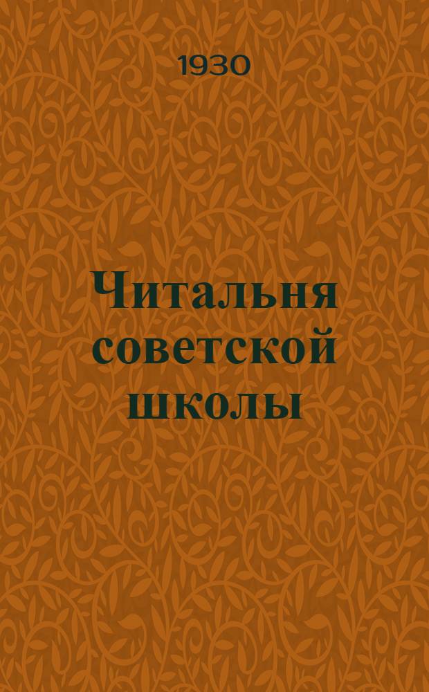 Читальня советской школы : Третий год издания. № 1-2 - 46-47, 50. № 45 : Сын солнца и земли